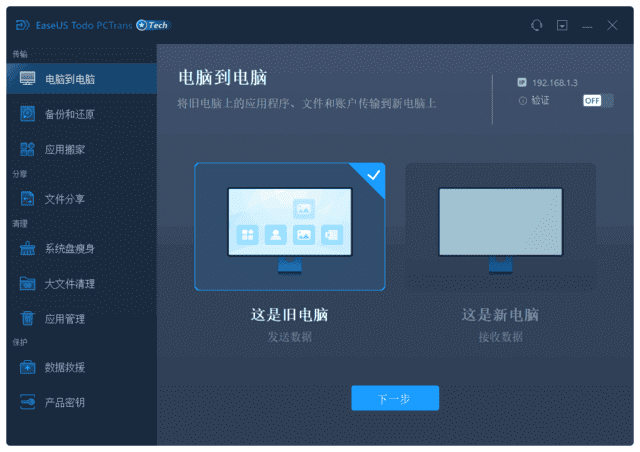 EaseUS Todo PCTrans Technician(易我电脑迁移) v13.17