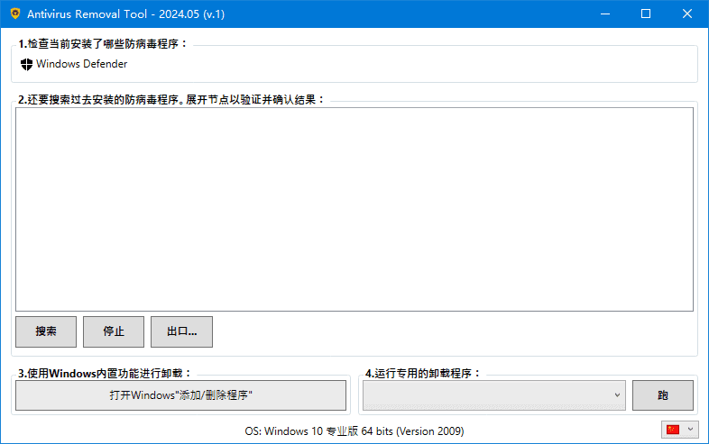 Antivirus Removal Tool(卸载杀毒软件) 2024.09 中文绿色版