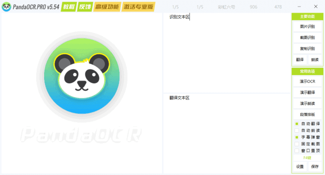 PandaOCR.Pro(OCR图文识别工具) v5.56 中文绿色版