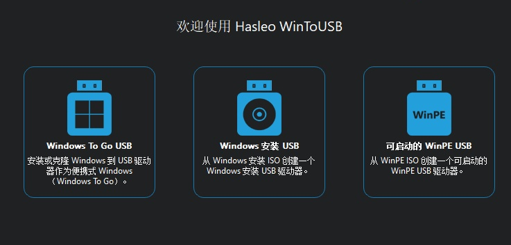 WinToUSB 9.0.0 WinToHDD 6.5.0 (U盘引导盘制作) 绿色版