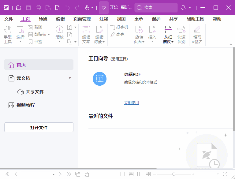 福昕高级PDF编辑器专业版 v2024.3.0.26795 破解版 & 绿色版