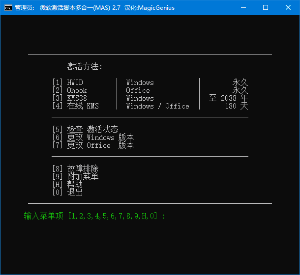 Microsoft Activation Scripts(MAS最新版) v2.7.0917 绿色版