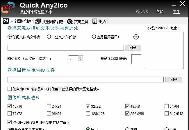 Quick Any2Ico 3.5.0.0 中文绿色版 - 图标提取转换工具