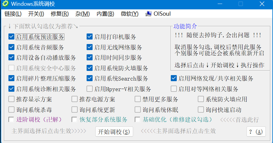 Windows系统调校 OlSoul 2024.08.22 (系统辅助) 单文件